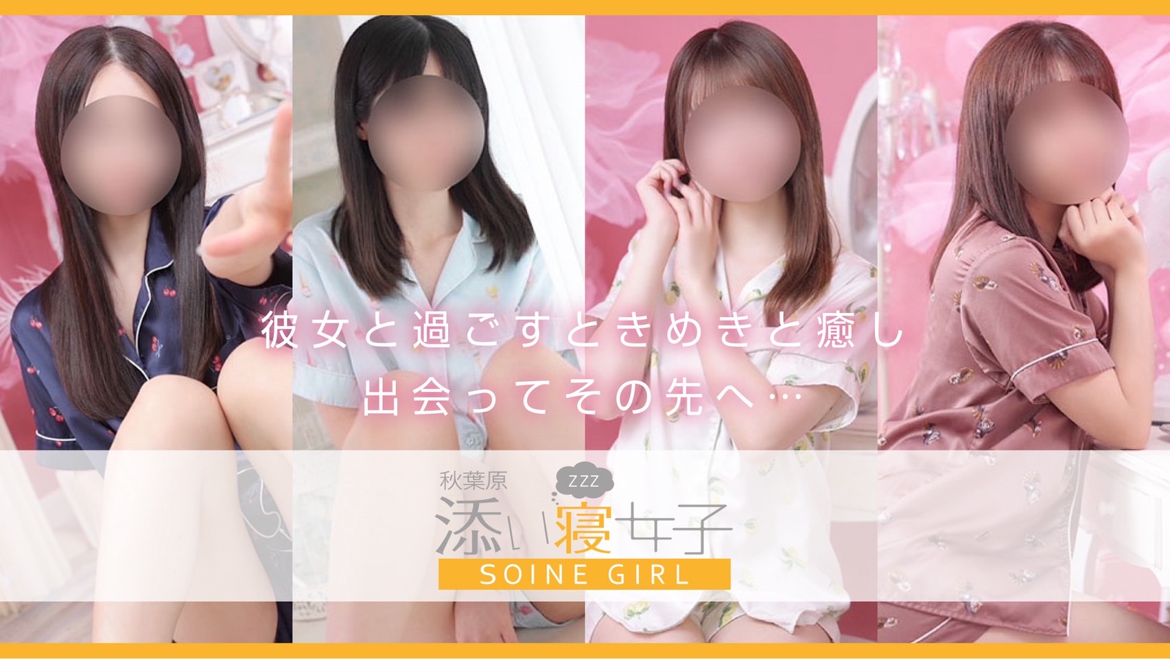 秋葉原風俗 密着添い寝とリフレ＆手コキ【秋葉原 添い寝女子】｜公式
